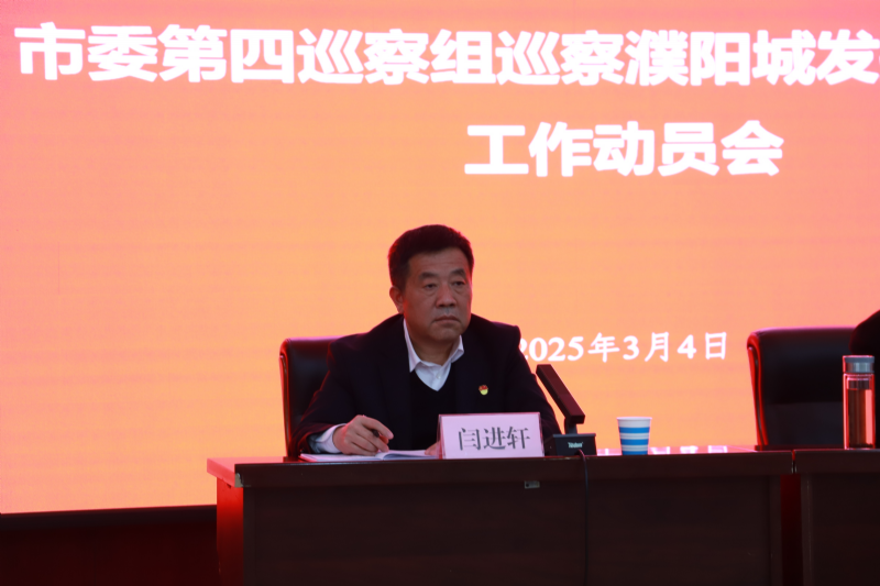 市委第四巡察組巡察濮陽城發(fā)投集團(tuán)黨委工作動員會議召開